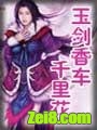 玉剑香车千里花
