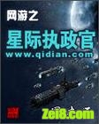 网游之星际执政官