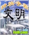 文明之种族争霸