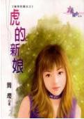 虎的新娘