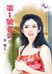第1号老公