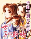 世子的新欢