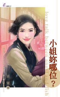 小姐你哪位?