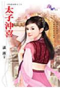 太子冲喜