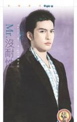 Mr.没耐性
