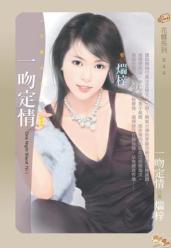 一吻定情
