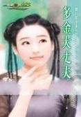 多金大丈夫