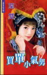 买单小气男