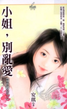 小姐,别乱爱