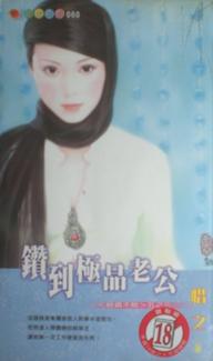钻到极品老公