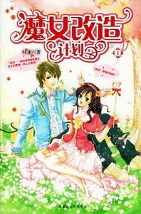 魔女改造计划