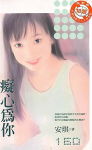 痴心为你