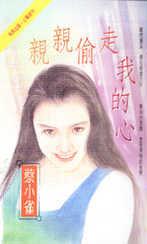 亲亲偷走我的心