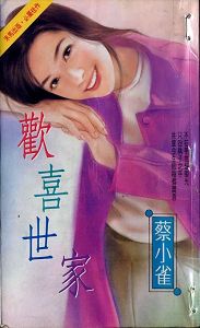 欢喜世家