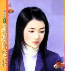 谢谢你爱我