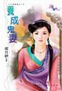 养成鬼妻