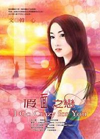 假面之恋