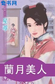 兰月美人