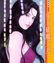 女王征服王夫