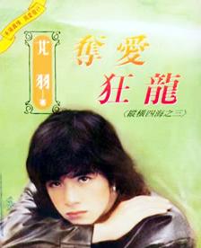 夺爱狂龙