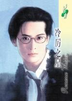 冷厉之星