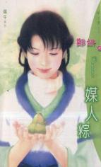 媒人粽