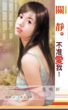 不准爱我!