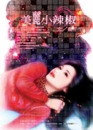 美丽小辣椒