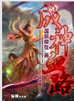 成神血路