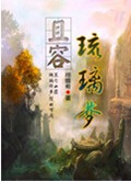 且容琉璃梦