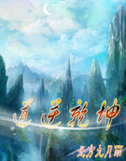 道逆乾坤