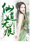 仙道无痕