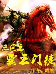 三国之霸王门徒