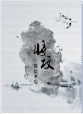 将坟