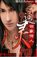 通灵世家传人