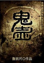 青囊尸衣2鬼壶
