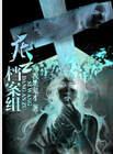 死亡档案组