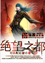 绝望之都