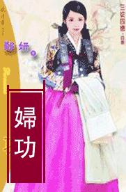 妇功