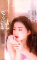 要幸福喔