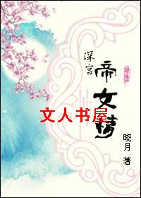 深宫帝女情