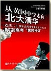 从黄冈中学走向北大清华