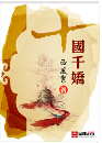 十国千娇