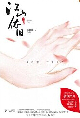 江山依旧