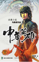 中华英雄