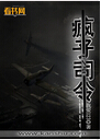 疯子司令