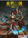 末世三国