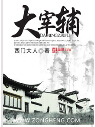 大宰辅