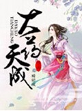 大药天成