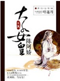 大汉女皇陈阿娇